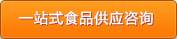 一站式食品供應咨詢